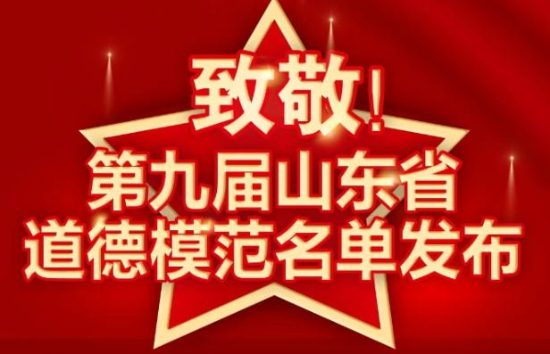第九届山东省道德模范揭晓，东营市9人荣登榜单